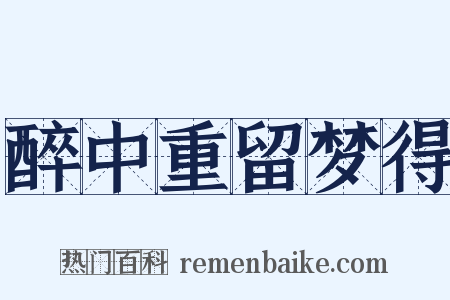 醉中重留梦得是什么意思的图片